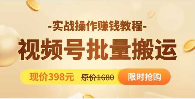 视频号批量运营实战教程，让你一天创作100个高质量视频，日引5W+流量-玻哥网络技术工作室