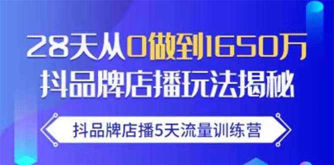 抖品牌店播5天流量训练营：28天从0做到1650万抖音品牌店播玩法揭秘-玻哥网络技术工作室