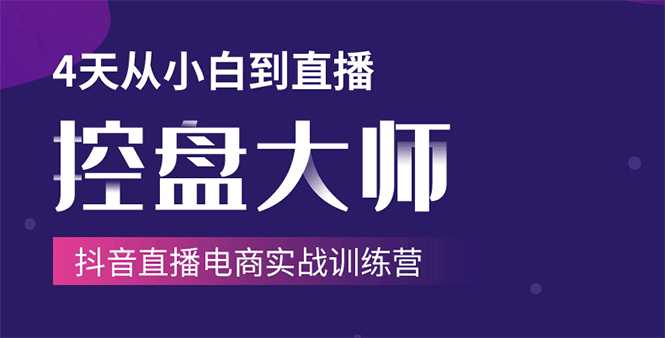 单场直播破百万-技法大揭秘，4天-抖音直播电商实战训练营-玻哥网络技术工作室