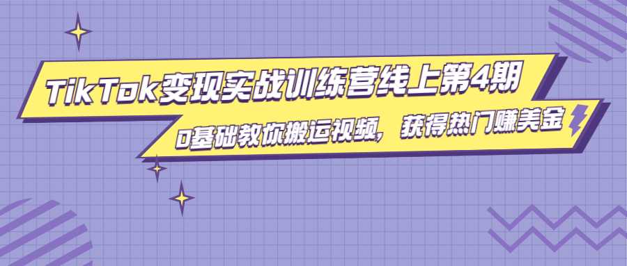 龟课·TikTok变现实战训练营线上第4期，0基础教你搬运视频，获得热门赚美金-玻哥网络技术工作室