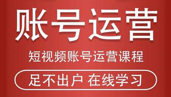 短视频账号运营课程：从话术到短视频运营再到直播带货全流程，新人快速入门-玻哥网络技术工作室