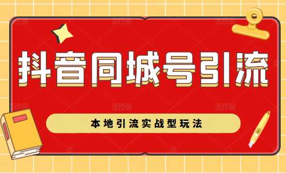 抖音同城号本地引流实战型玩法，带你深入了解抖音同城号引流模式-玻哥网络技术工作室