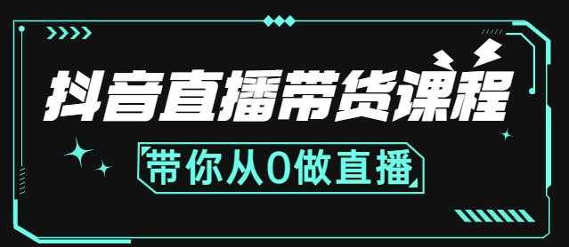 抖音直播带货课程：带你从0开始，学习主播、运营、中控分别要做什么-玻哥网络技术工作室