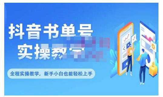 抖音书单号零基础实操教学，0基础可轻松上手，全方面了解书单短视频领域-玻哥网络技术工作室