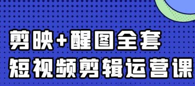 大宾老师：短视频剪辑运营实操班，0基础教学七天入门到精通-玻哥网络技术工作室