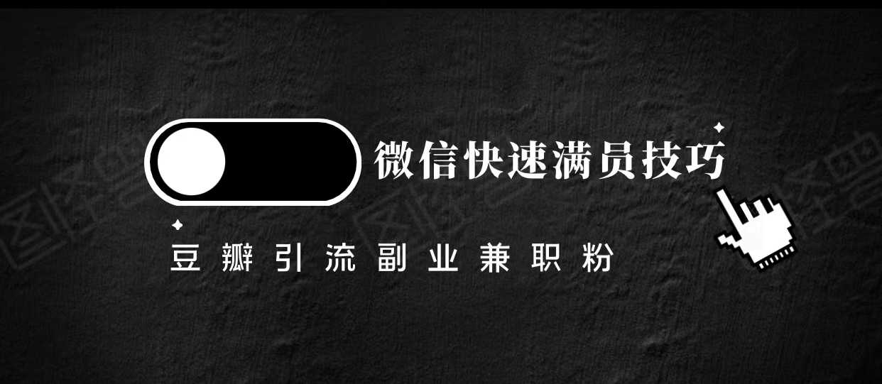 豆瓣精准引流高质量兼职粉副业粉，让你微信快速满员的技巧-玻哥网络技术工作室