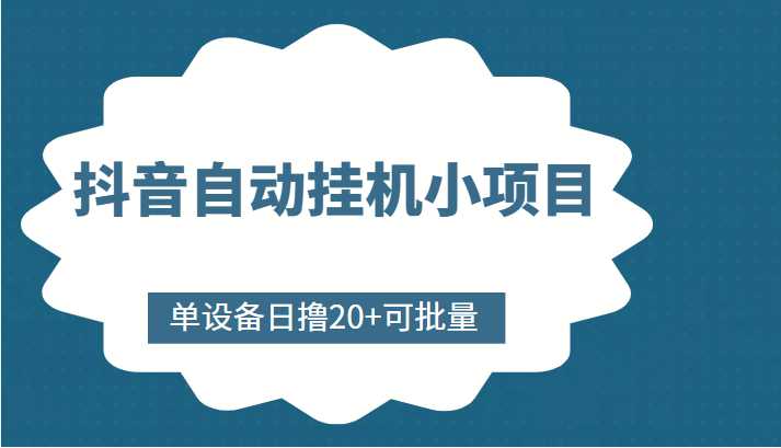 抖音自动挂机小项目，单设备日撸20+，可批量，号越多收益越大-玻哥网络技术工作室