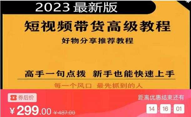 图片[1]-2023短视频好物分享带货，好物带货高级教程，高手一句点拨，新手也能快速上手-玻哥网络技术工作室