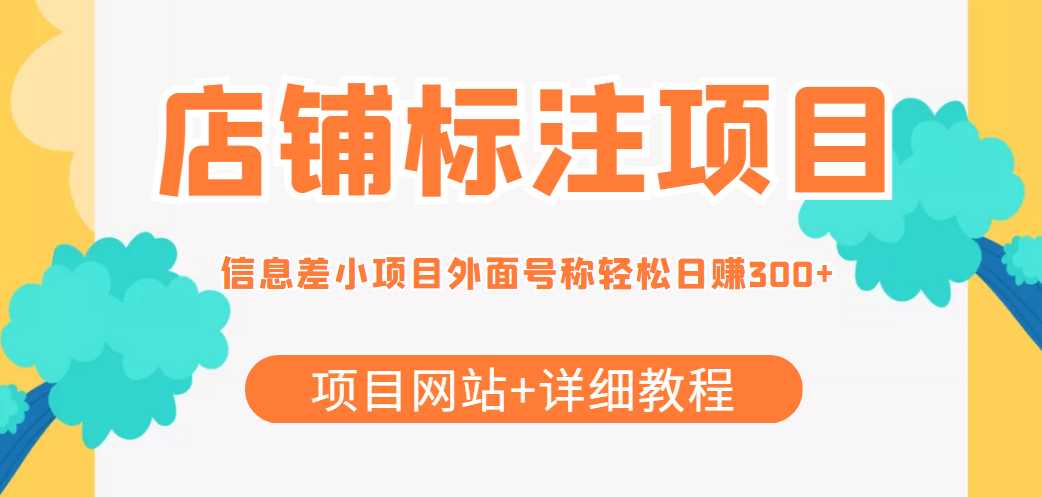 最近很火的店铺标注信息差项目，号称日赚300+(项目网站+详细教程)-玻哥网络技术工作室