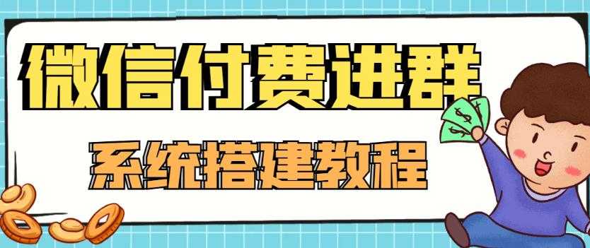 外面卖1000的红极一时的9.9元微信付费入群系统：小白一学就会（源码+教程）-玻哥网络技术工作室