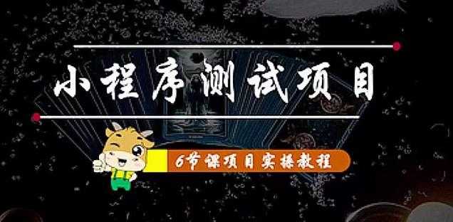 小程序测试项目：从星图、搞笑、网易云、实拍、单品爆破教你通过抖推猫小程序变现-玻哥网络技术工作室