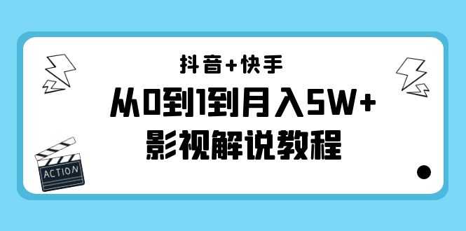 抖音+快手从0到1到月入5W+影视解说教程（更新11月份）-价值999元-玻哥网络技术工作室