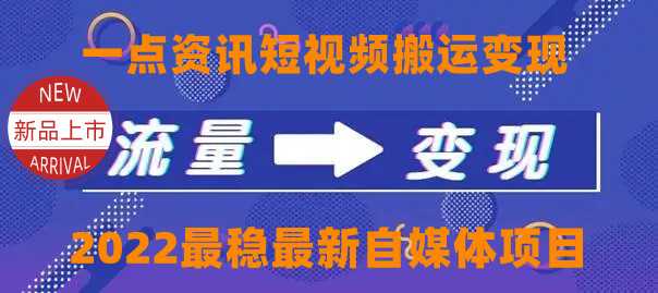 一点资讯自媒体变现玩法搬运课程，外面真实收费4980元-玻哥网络技术工作室