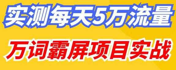 百度万词霸屏实操项目引流课，30天霸屏10万关键词-玻哥网络技术工作室