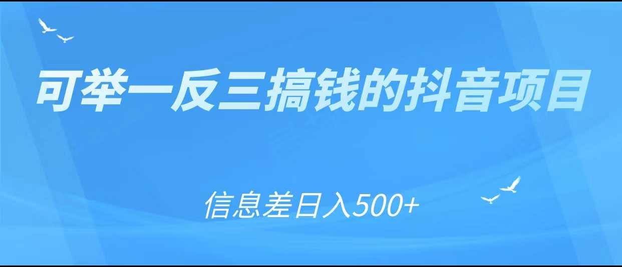 可举一反三搞钱的抖音项目，利用信息差日入500+-玻哥网络技术工作室