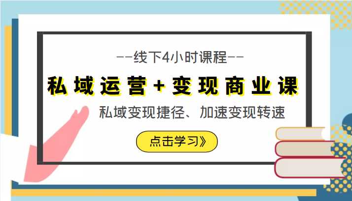 私域运营+变现商业课线下4小时课程，私域变现捷径、加速变现转速（价值9980元）-玻哥网络技术工作室