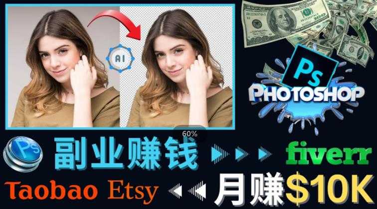 掌握PS修图技能，月赚5000美元以上–利用Adobe Photoshop赚钱的3种途径-玻哥网络技术工作室