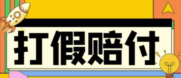 全平台打假/吃货/赔付/假一赔十,日入500的案例解析【详细文档教程】-玻哥网络技术工作室