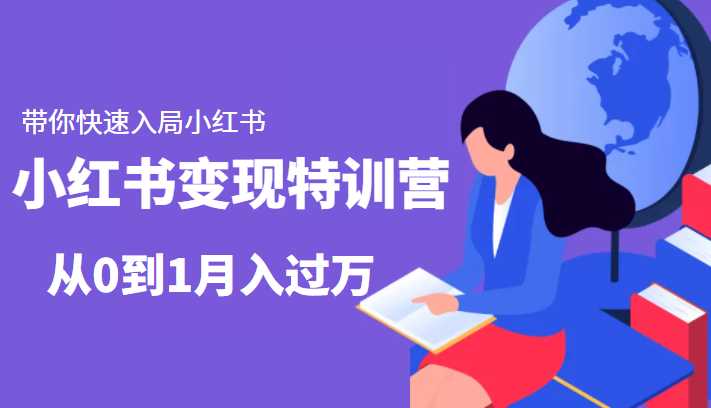 小红书变现特训营：带你快速入局小红书，从0到1月入过万-玻哥网络技术工作室