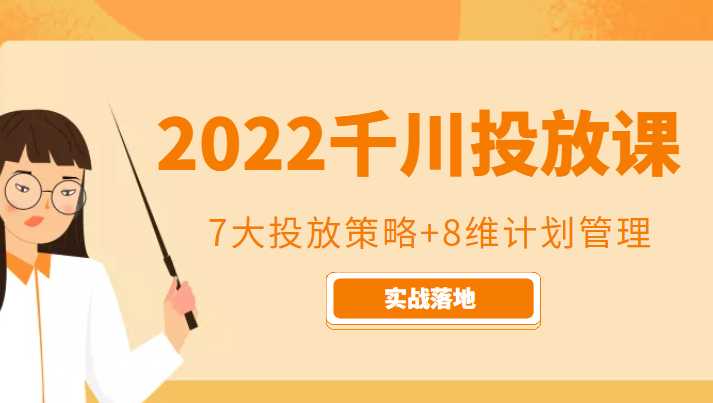 2022千川投放7大投放策略+8维计划管理，实战落地课程-玻哥网络技术工作室