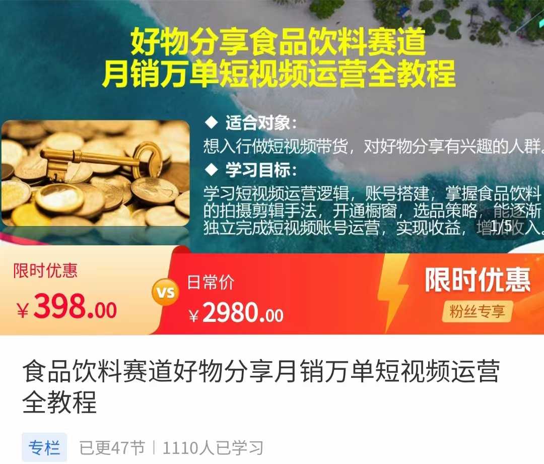 食品饮料赛道好物分享 月销万单短视频运营全教程 独立完成短视频账号运营增加收益-玻哥网络技术工作室