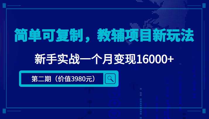 简单可复制，教辅项目新玩法，新手实战一个月变现16000+（第二期）-玻哥网络技术工作室