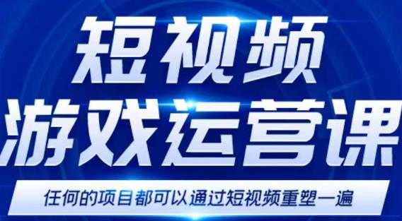 短视频游戏赚钱特训营，0门槛小白也可以操作，日入1000+-玻哥网络技术工作室