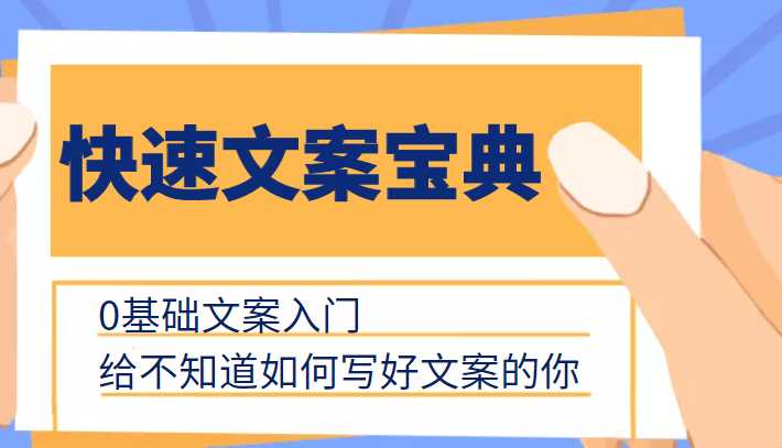 快速文案宝典，0基础文案入门，给不知道如何写好文案的你-玻哥网络技术工作室