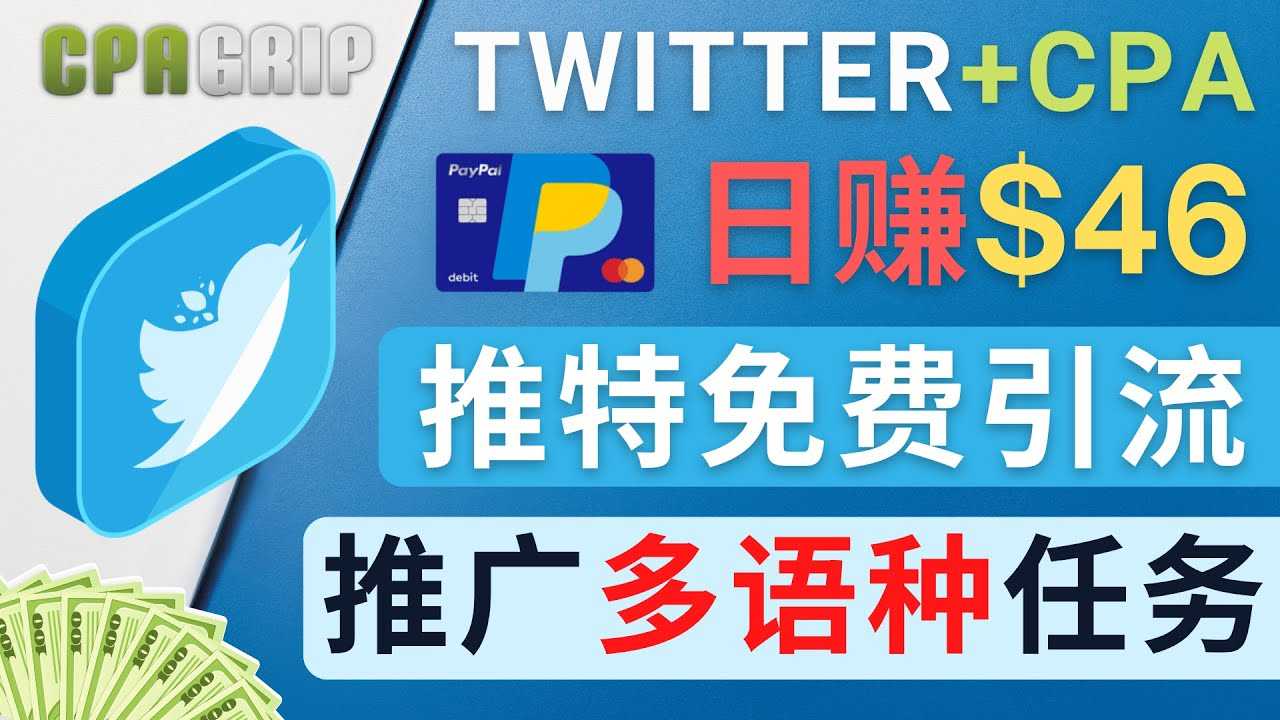 通过Twitter推广CPA Leads，日赚46.01美元 – 免费的CPA联盟推广模式-玻哥网络技术工作室