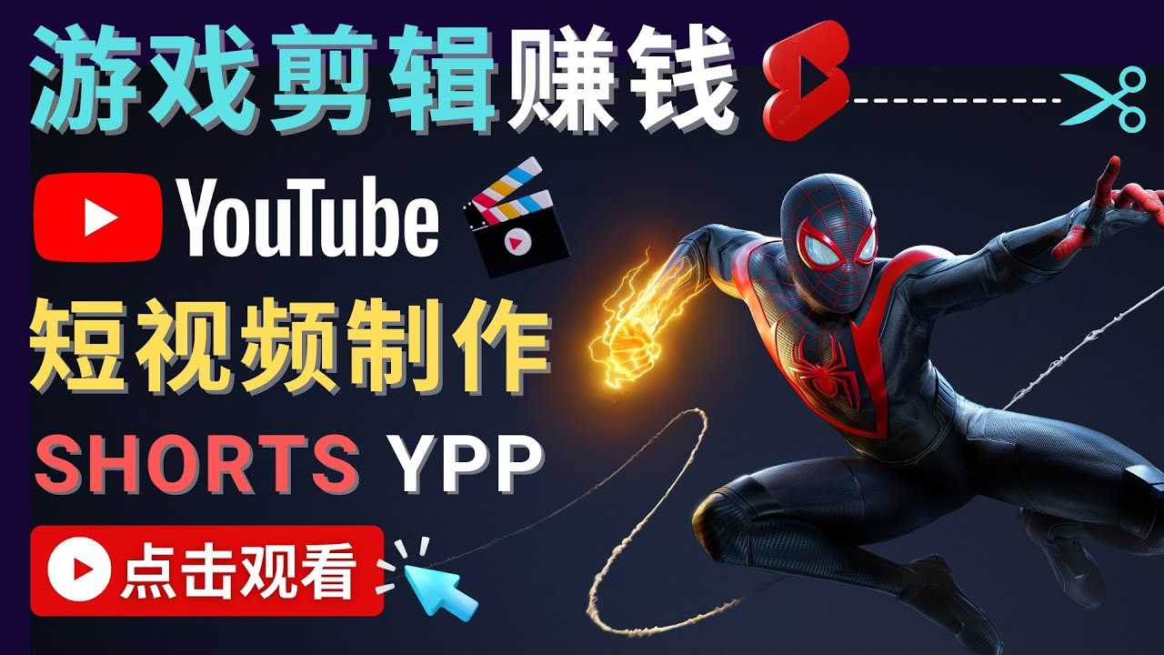 录制剪辑游戏短视频赚钱 – 快速开通Youtube Shorts广告获利-玻哥网络技术工作室