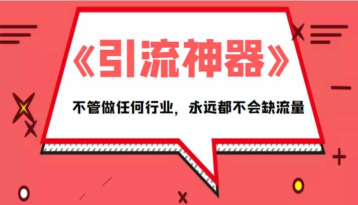 《引流神器》拥有这套系统化的思维，不管做任何行业，永远都不会缺流量（PDF电子书）-玻哥网络技术工作室