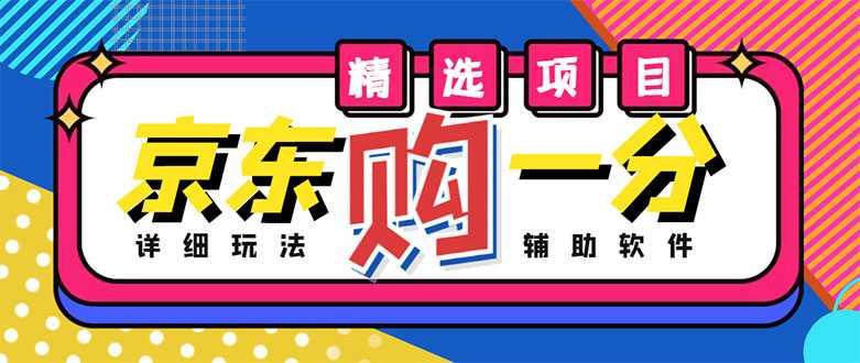 外面收费1980的最新京东无限一分购项目，一天轻松几百单（玩法+教程+软件）-玻哥网络技术工作室