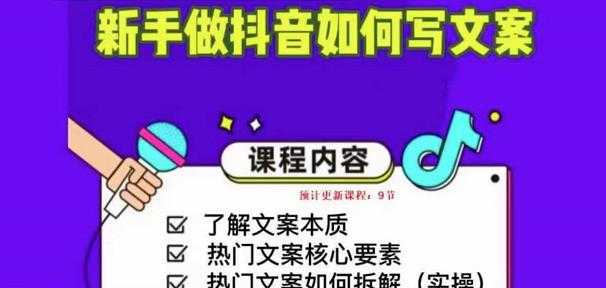 新手做抖音如何写文案，手把手实操如何拆解热门文案-玻哥网络技术工作室