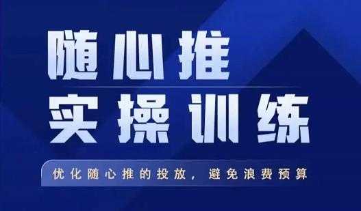 飞哥·随心推实操训练，优化随心推投放，避免浪费预算-玻哥网络技术工作室