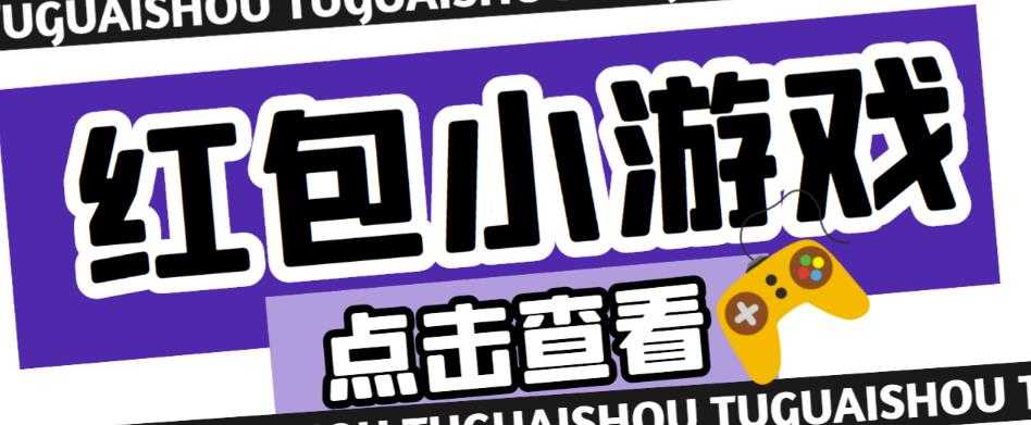 最新红包小游戏手动搬砖项目，单机一天不偷懒稳定60+，成本低，有能力工作室扩大规模-玻哥网络技术工作室