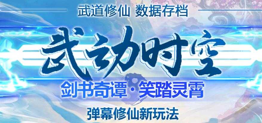 外面收费1980的抖音武动时空直播项目，无需真人出镜，实时互动直播【软件+详细教程】-玻哥网络技术工作室