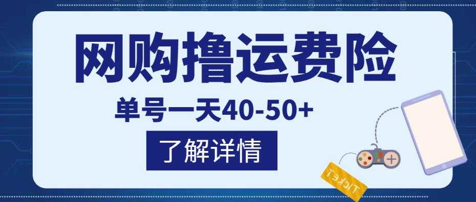 网购撸运费险项目，单号一天40-50+，实实在在能够赚到钱的项目【详细教程】-玻哥网络技术工作室