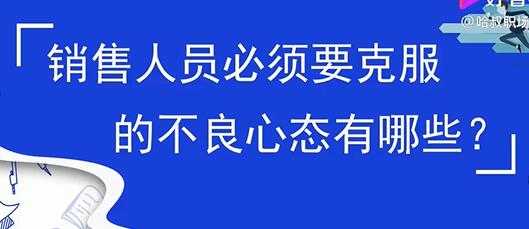 销售心态提升，销售人员必须要克服的不良心态有哪些？-玻哥网络技术工作室