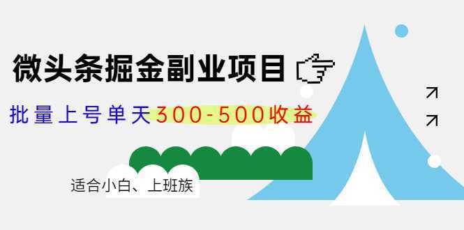 微头条掘金副业项目第4期：批量上号单天300-500收益，适合小白、上班族-玻哥网络技术工作室