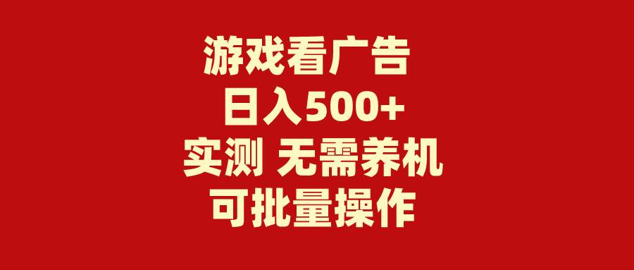 游戏看广告 无需养机 操作简单 没有成本 日入500+-玻哥网络技术工作室