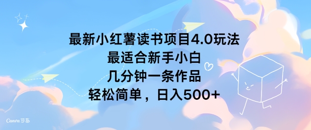 最新小红薯读书项目4.0玩法，最适合新手小白 几分钟一条作品，轻松简单-玻哥网络技术工作室