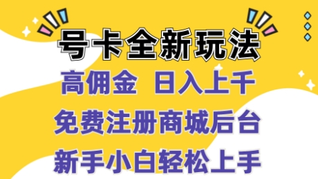 号卡全新玩法来袭，高佣金  日入上千，免费开后台，小白轻松操作-玻哥网络技术工作室