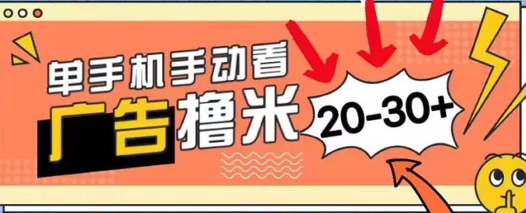 新平台看广告单机每天20-30+，无任何门槛，安卓手机即可，小白也能轻松上手-玻哥网络技术工作室