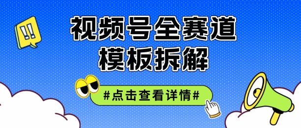 视频号五分钟快速起号破播放，干货分享-玻哥网络技术工作室