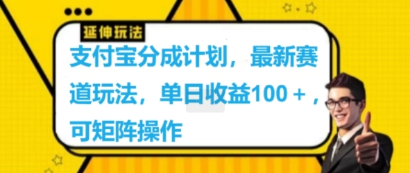 支付宝分成计划，最新赛道玩法，单日收益100+，可矩阵操作-玻哥网络技术工作室