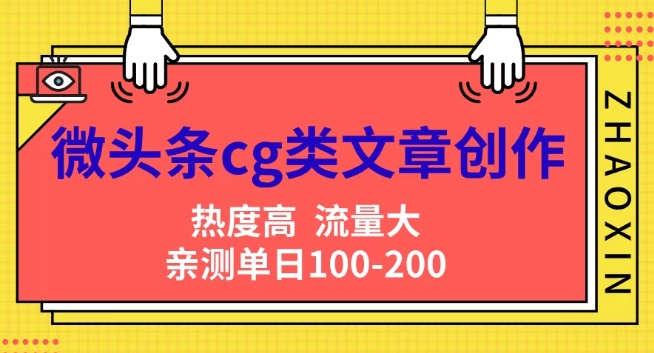 微头条cg类文章创作，AI一键生成爆文，热度高，流量大，亲测单日变现200+，小白快速上手-玻哥网络技术工作室