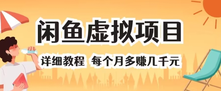 闲鱼虚拟项目 详细教程 每个月多赚几千元-玻哥网络技术工作室