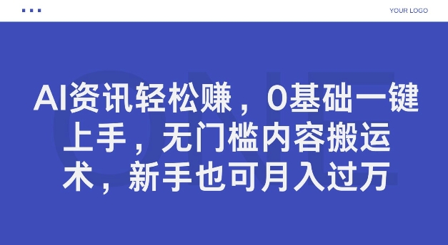 AI资讯轻松赚，0基础一键上手，无门槛内容搬运术，新手也可月入过万-玻哥网络技术工作室