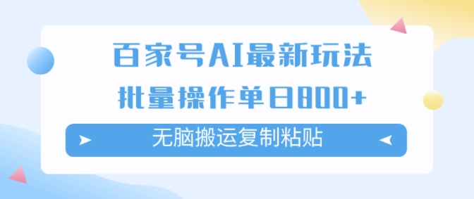 百家号AI搬砖掘金项目玩法，无脑搬运复制粘贴，可批量操作，单日收益几张-玻哥网络技术工作室