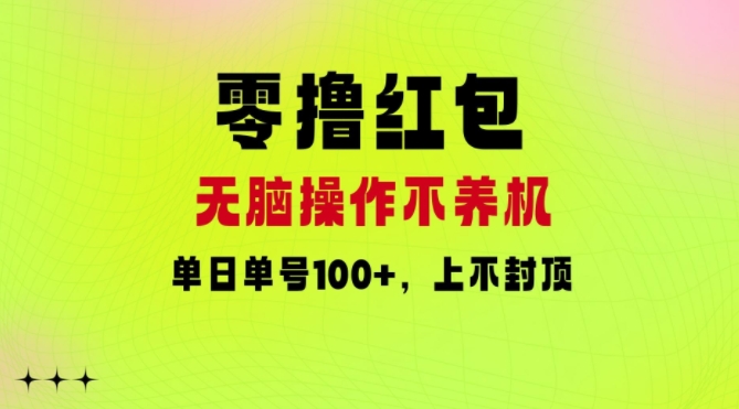 零撸红包：无脑操作不养机，单日单号100+，硬撸上不封顶-玻哥网络技术工作室